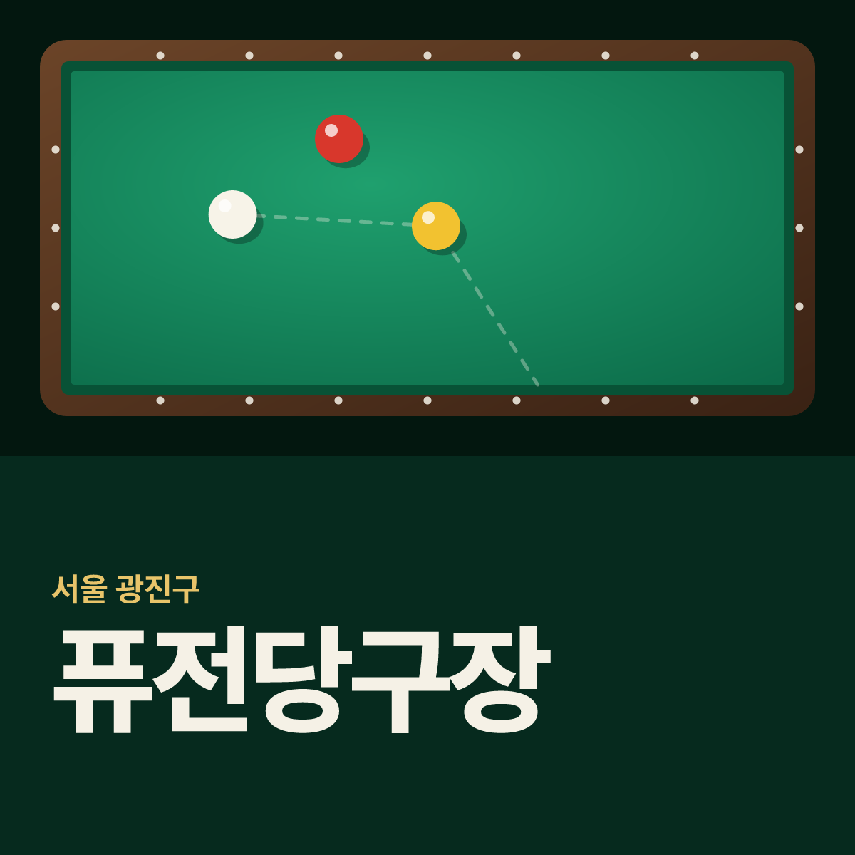 퓨전당구장 카드