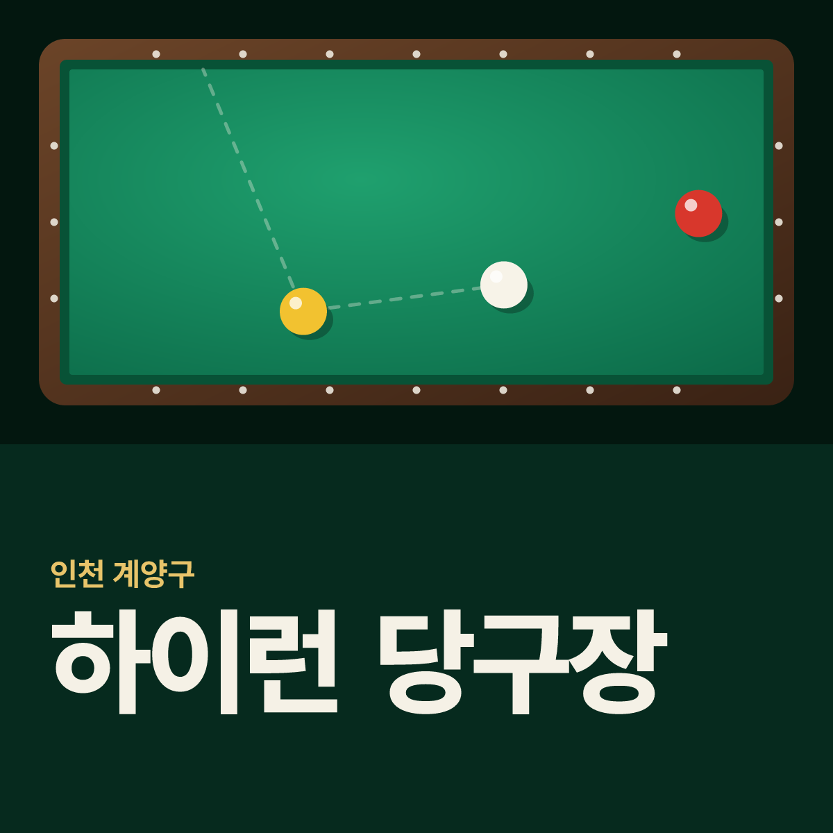 하이런 당구장 카드
