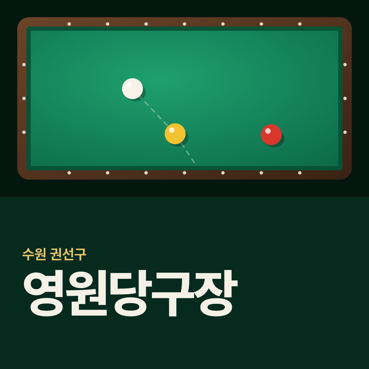 영원당구장 카드