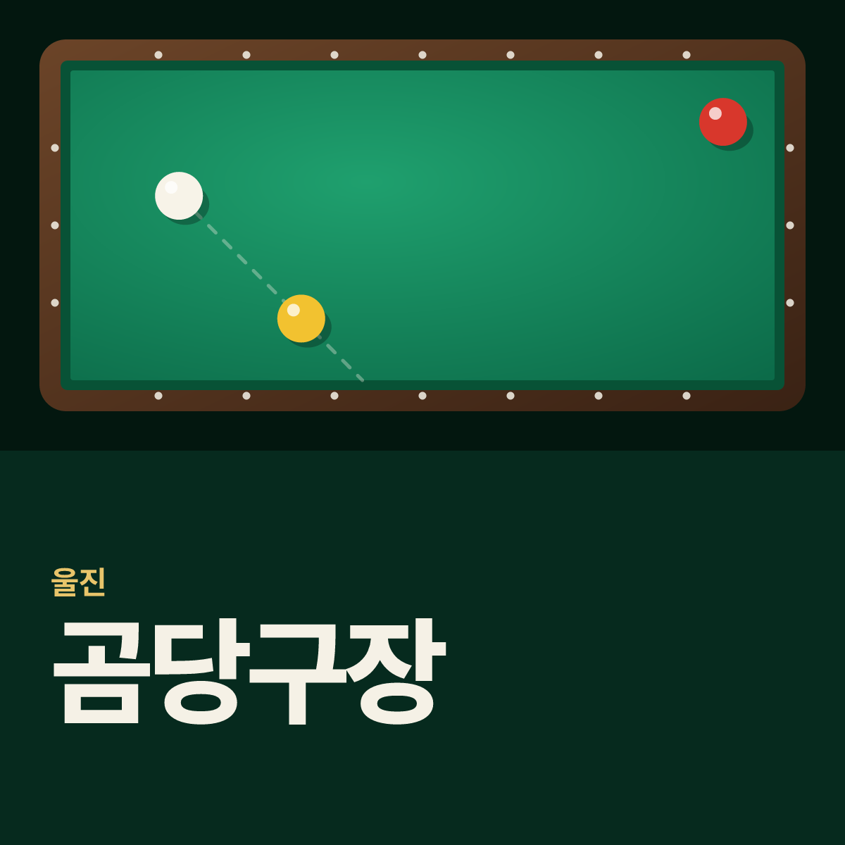 곰당구장 카드
