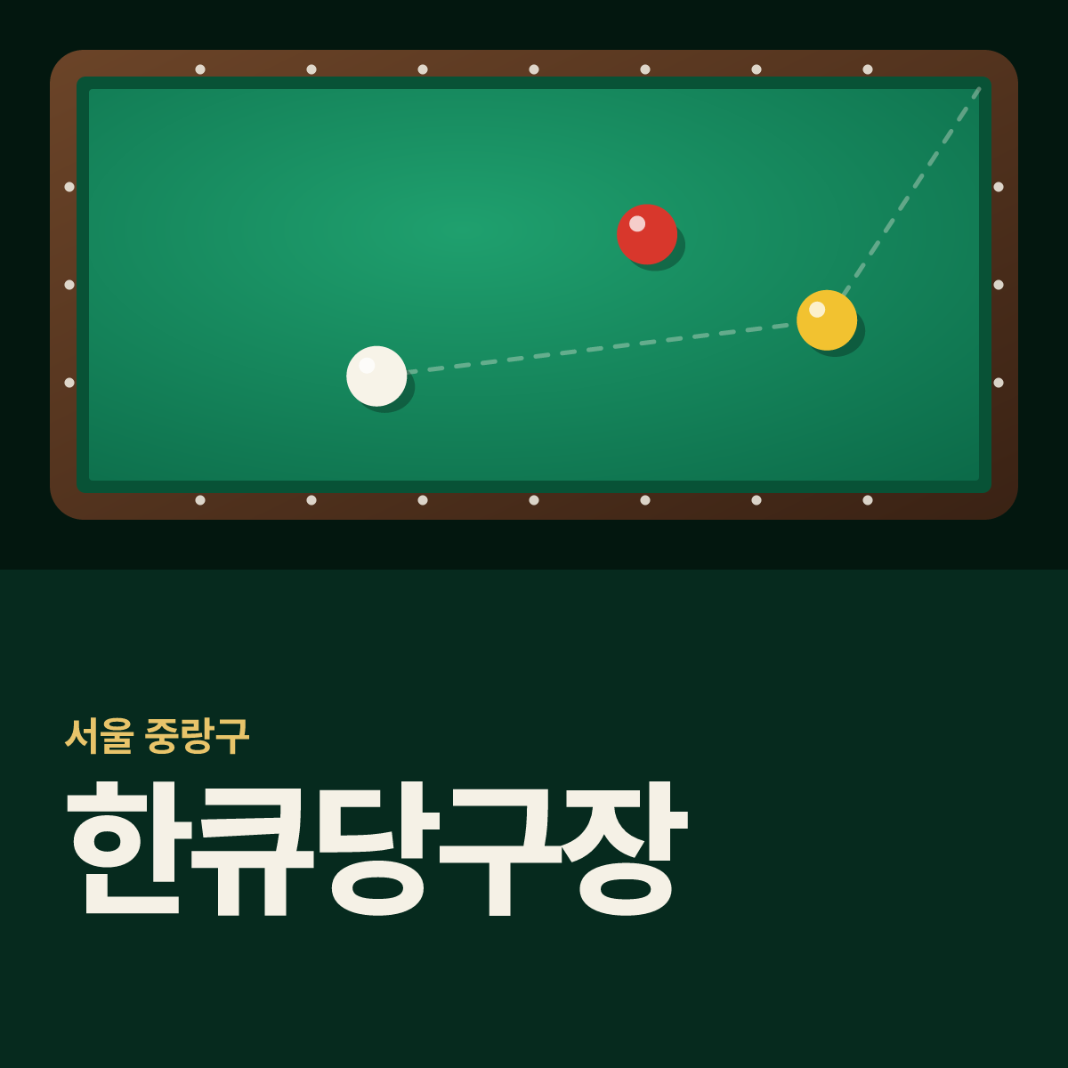 한큐당구장 카드