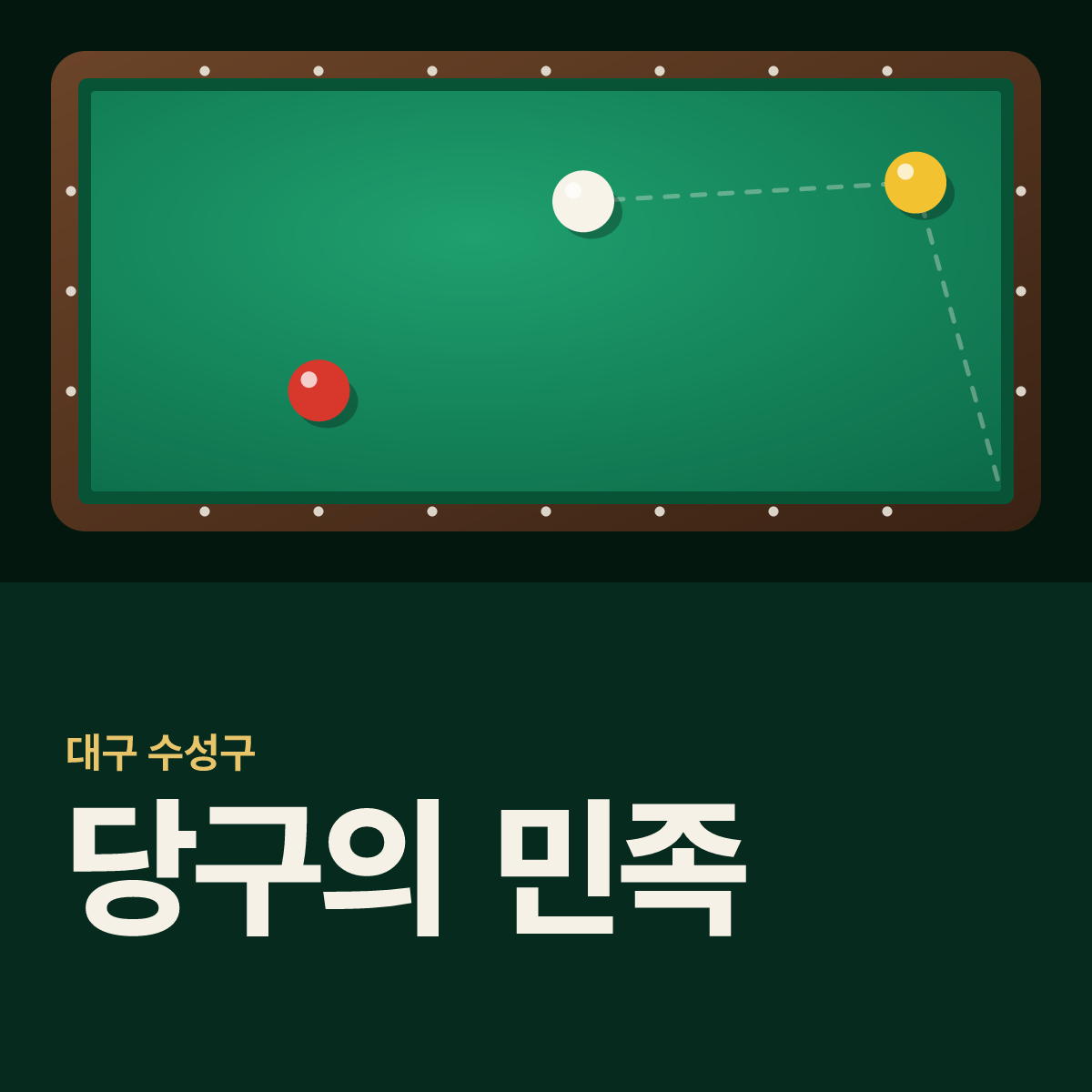 당구의 민족 당구장 카드