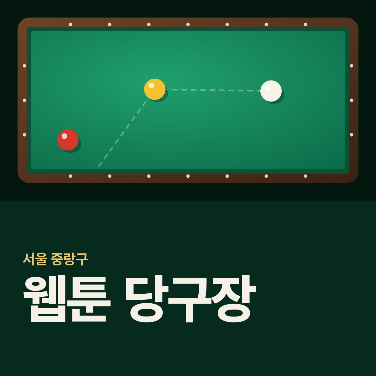 웹툰 당구장 카드
