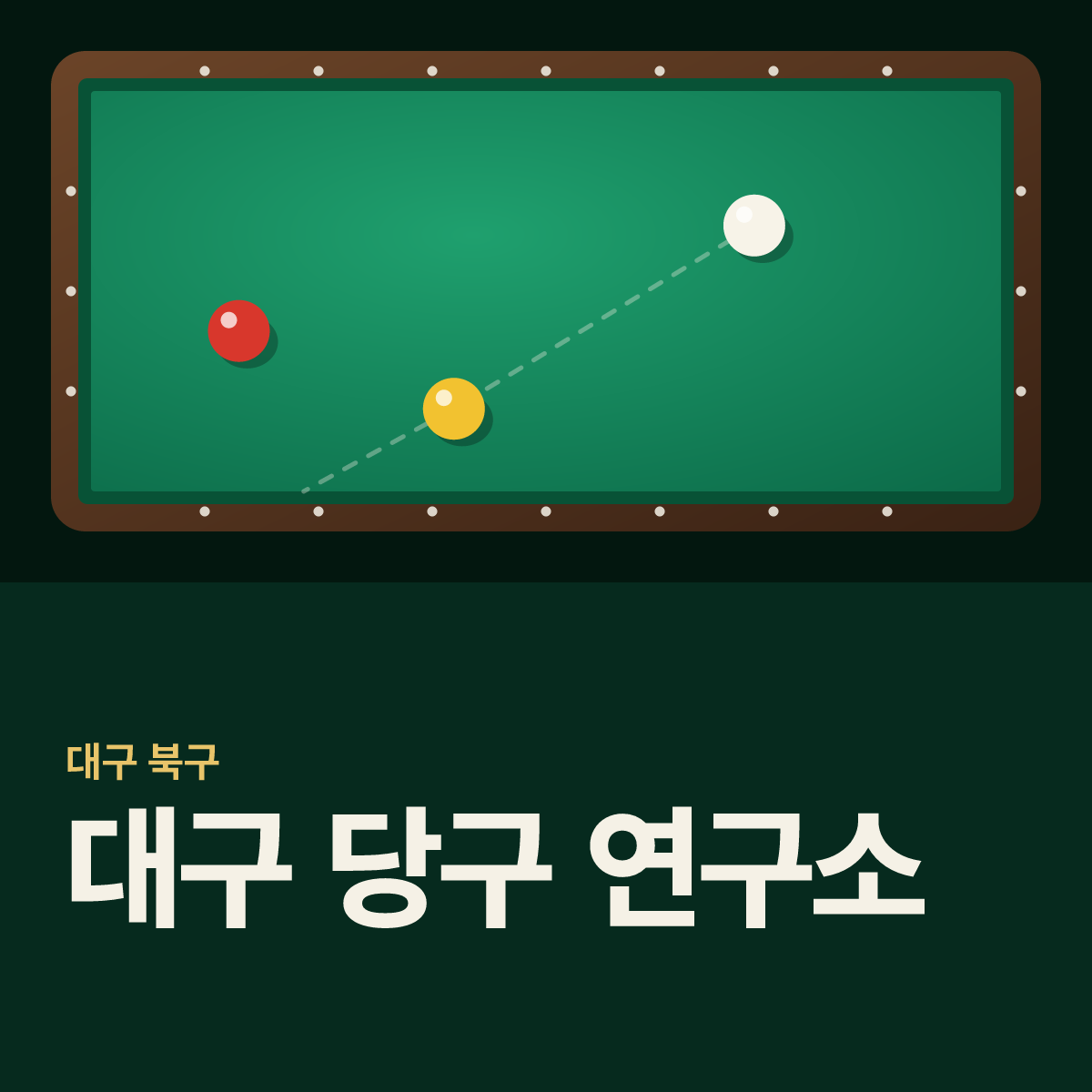 대구 당구 연구소 당구장 카드