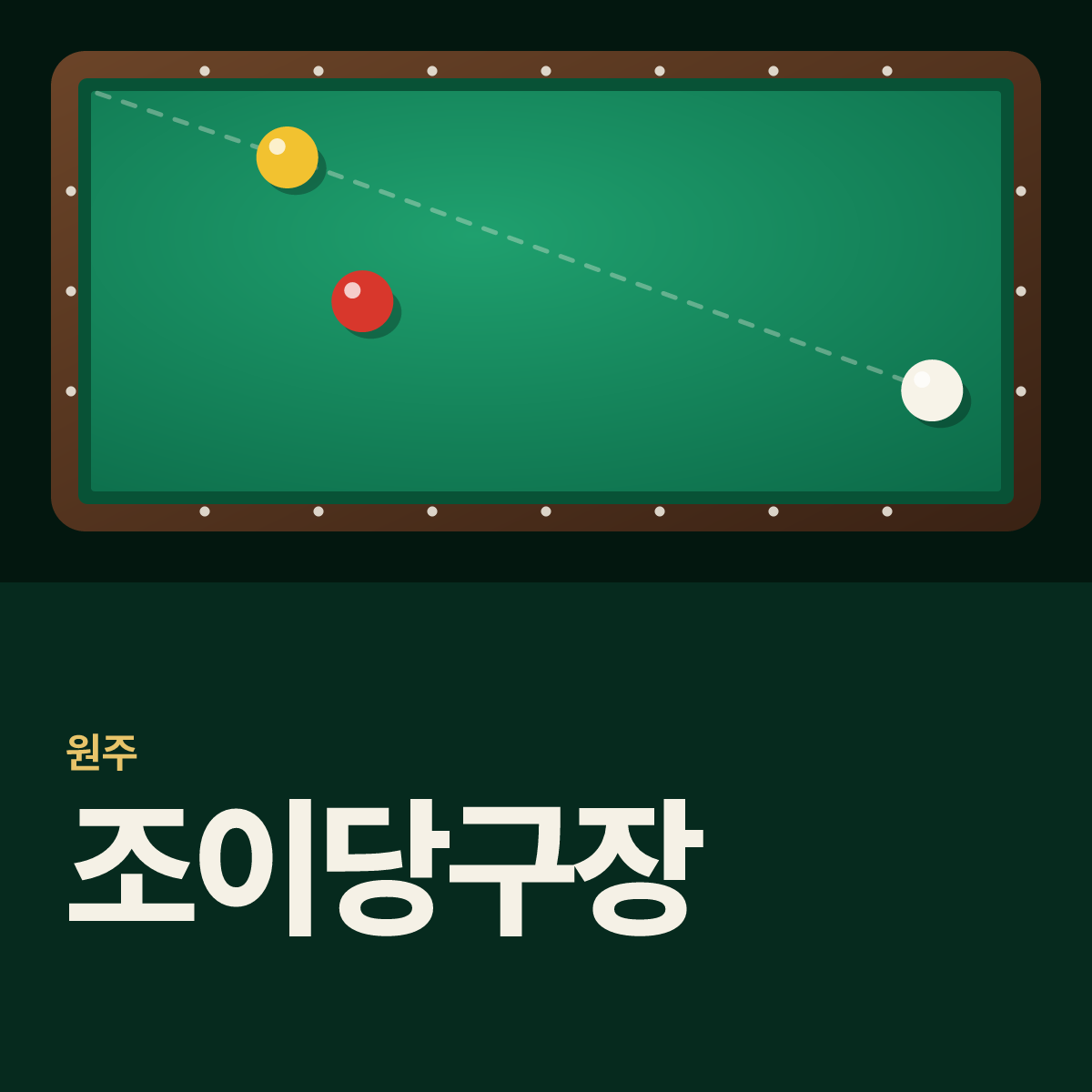 조이당구장 카드