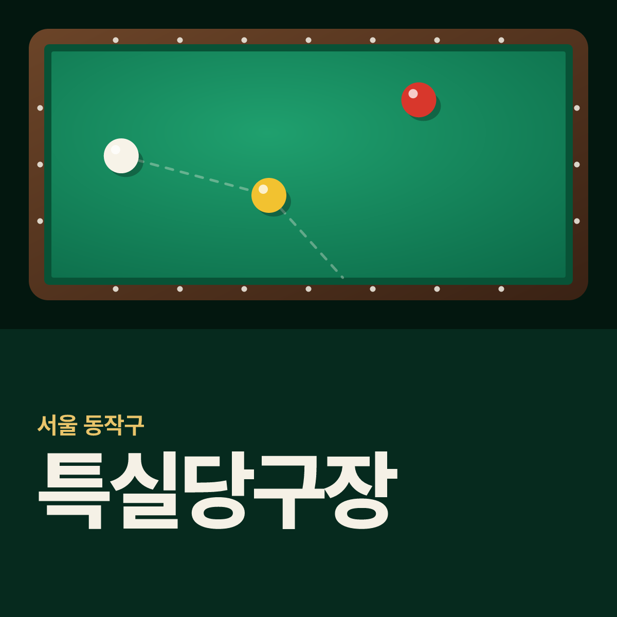 특실당구장 카드