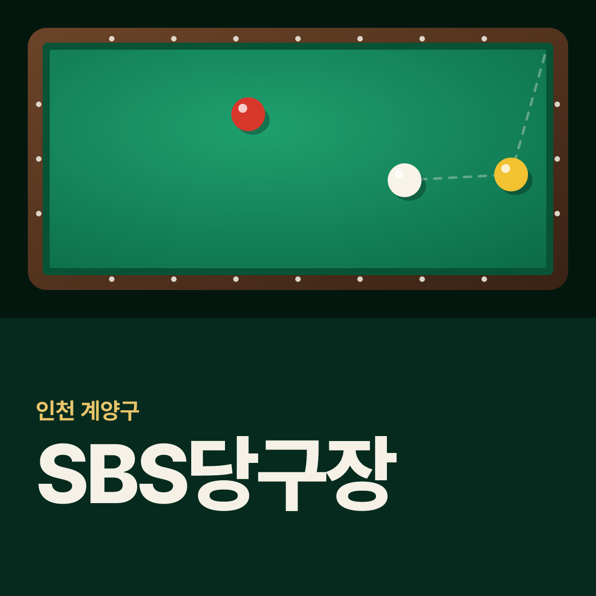SBS당구장 카드