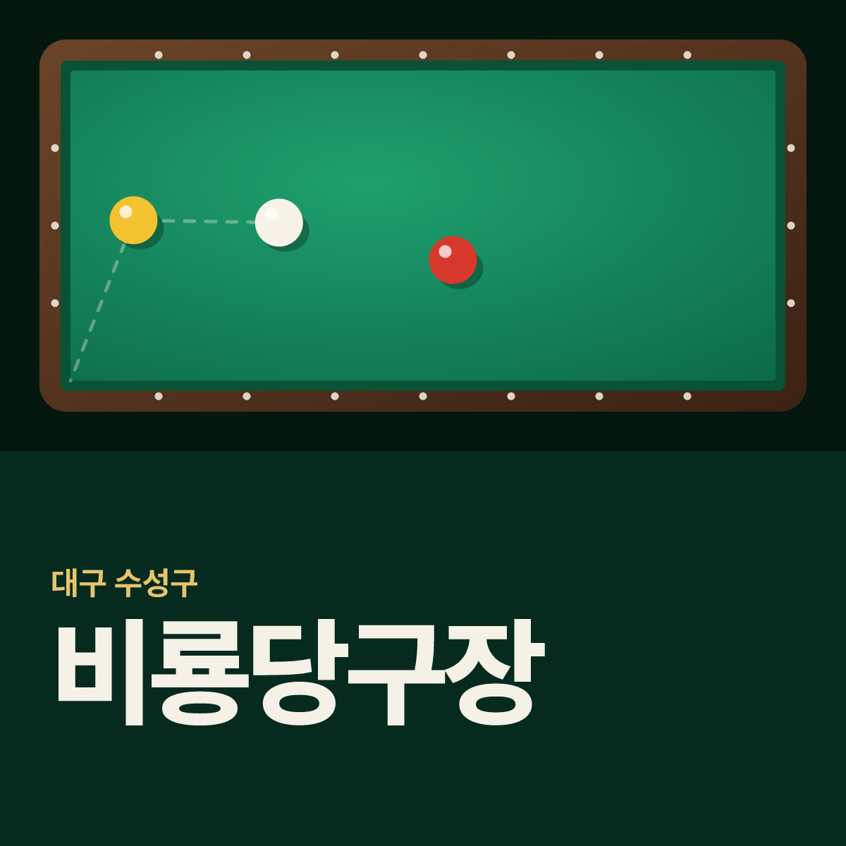 비룡당구장 카드