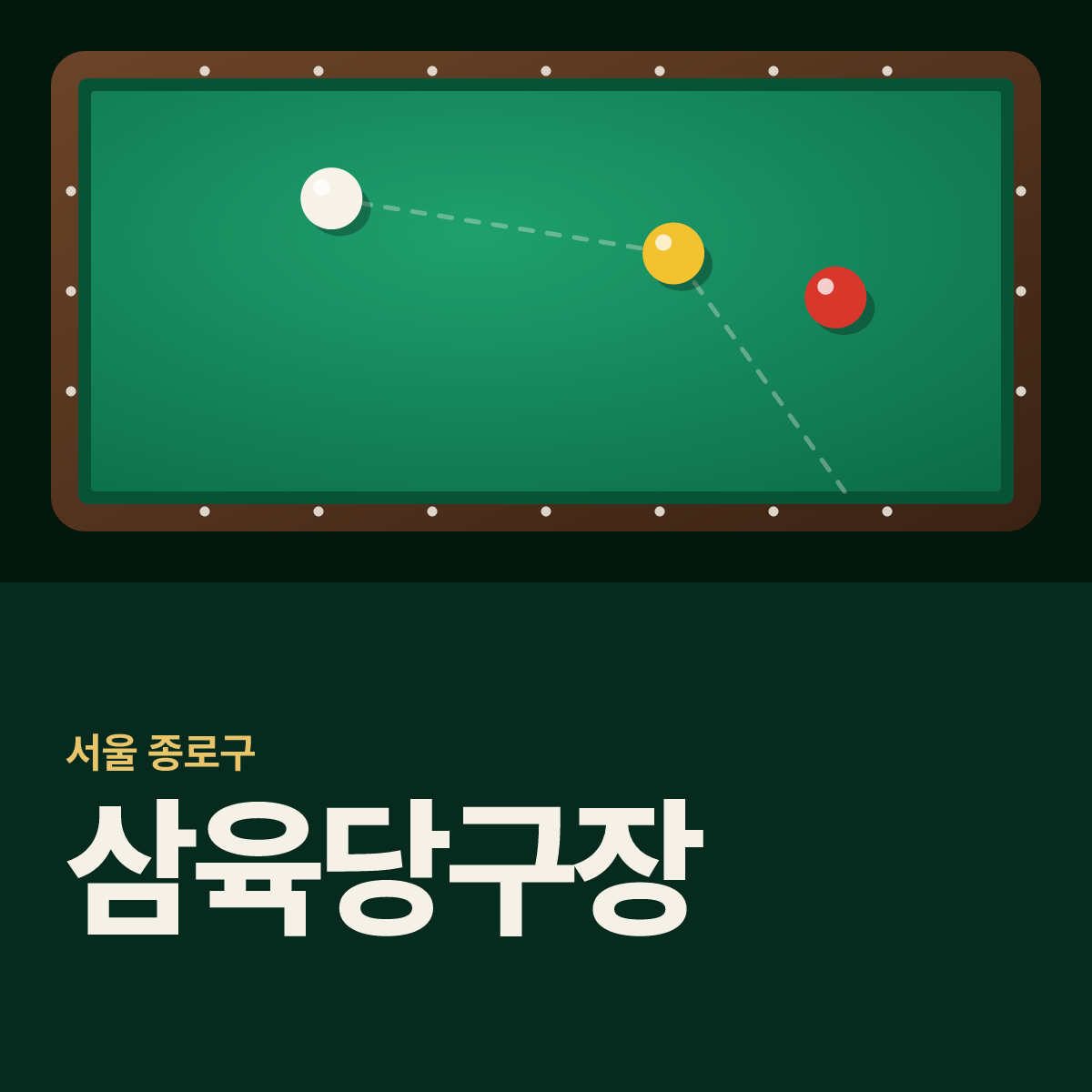 삼육당구장 카드