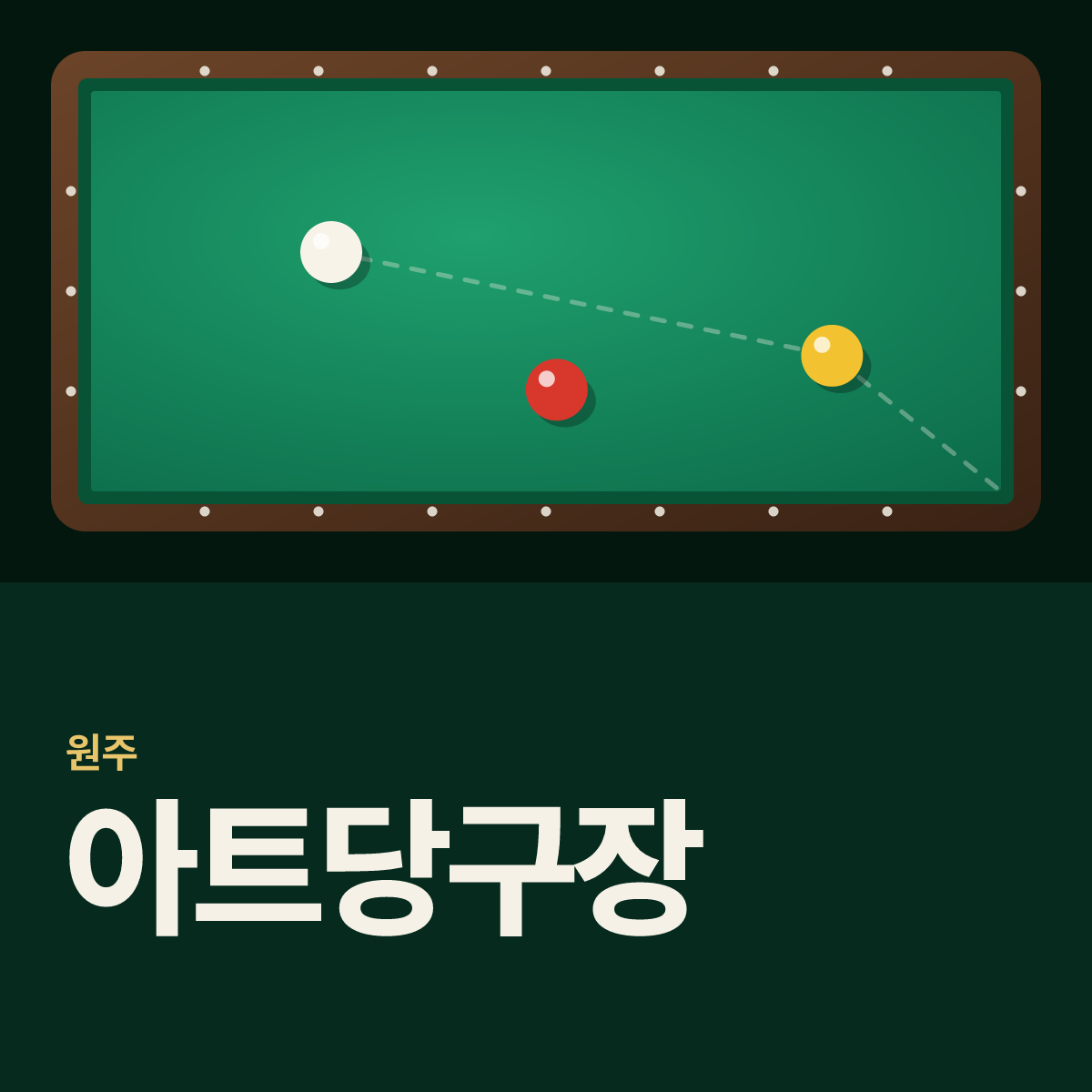 아트당구장 카드