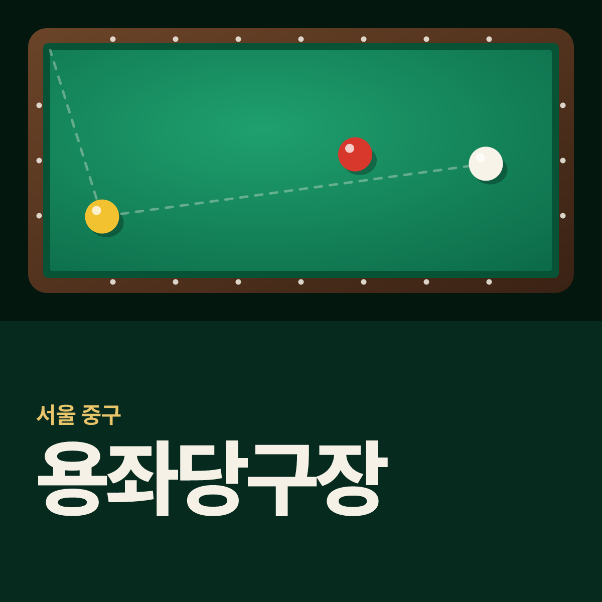 용좌당구장 카드