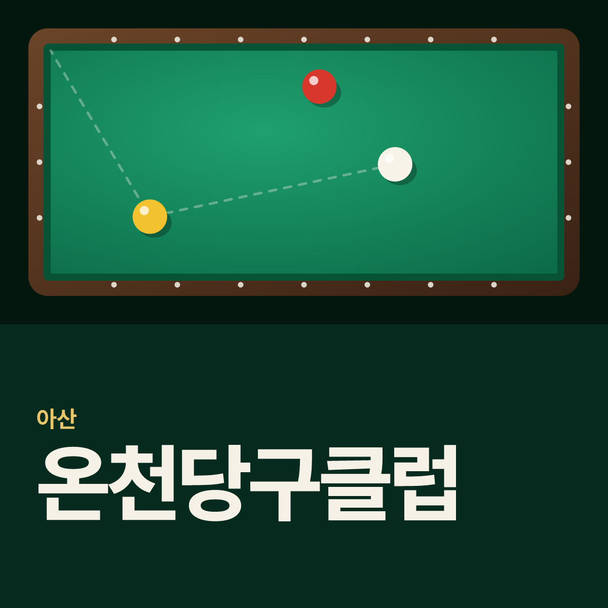 온천당구클럽 당구장 카드