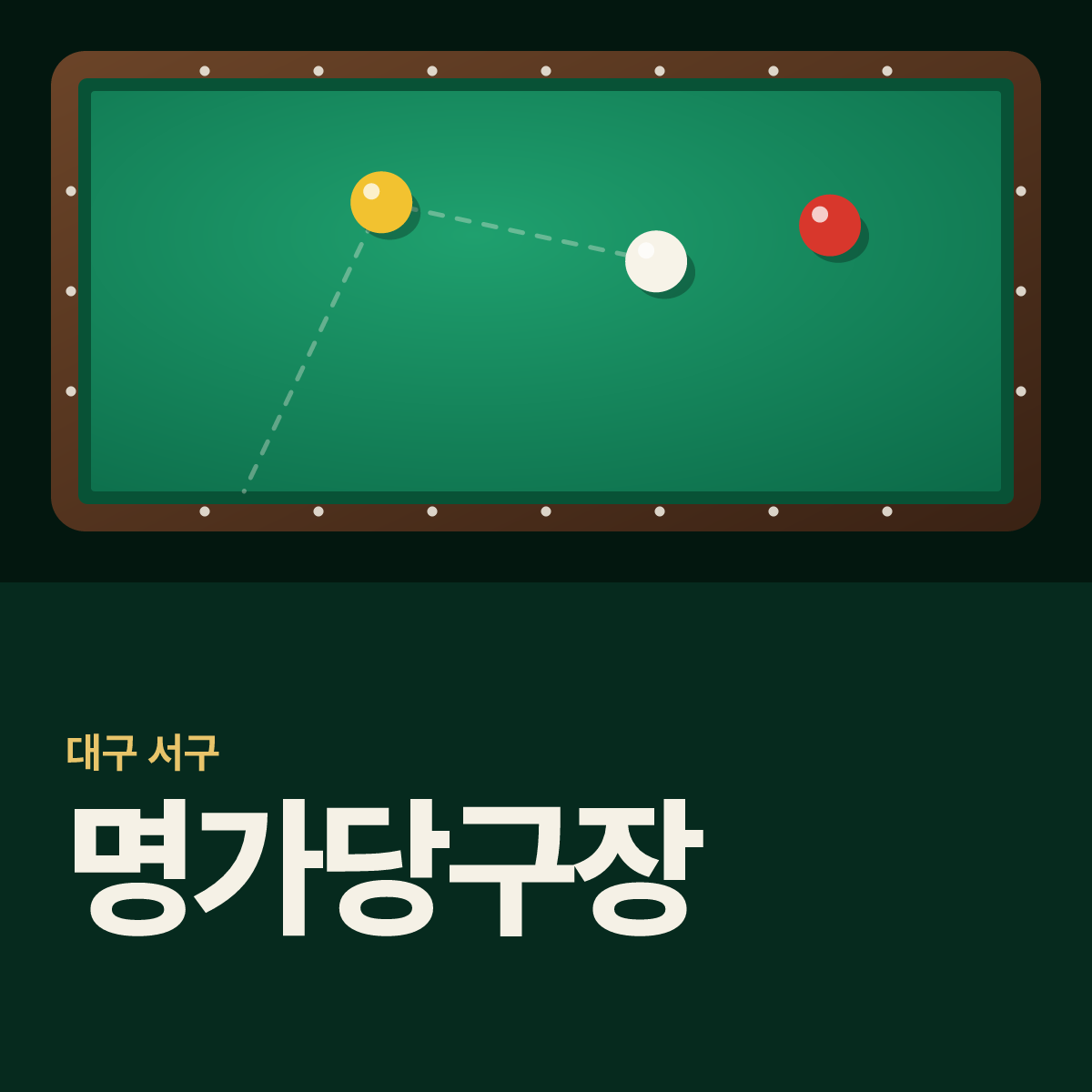 명가당구장 카드