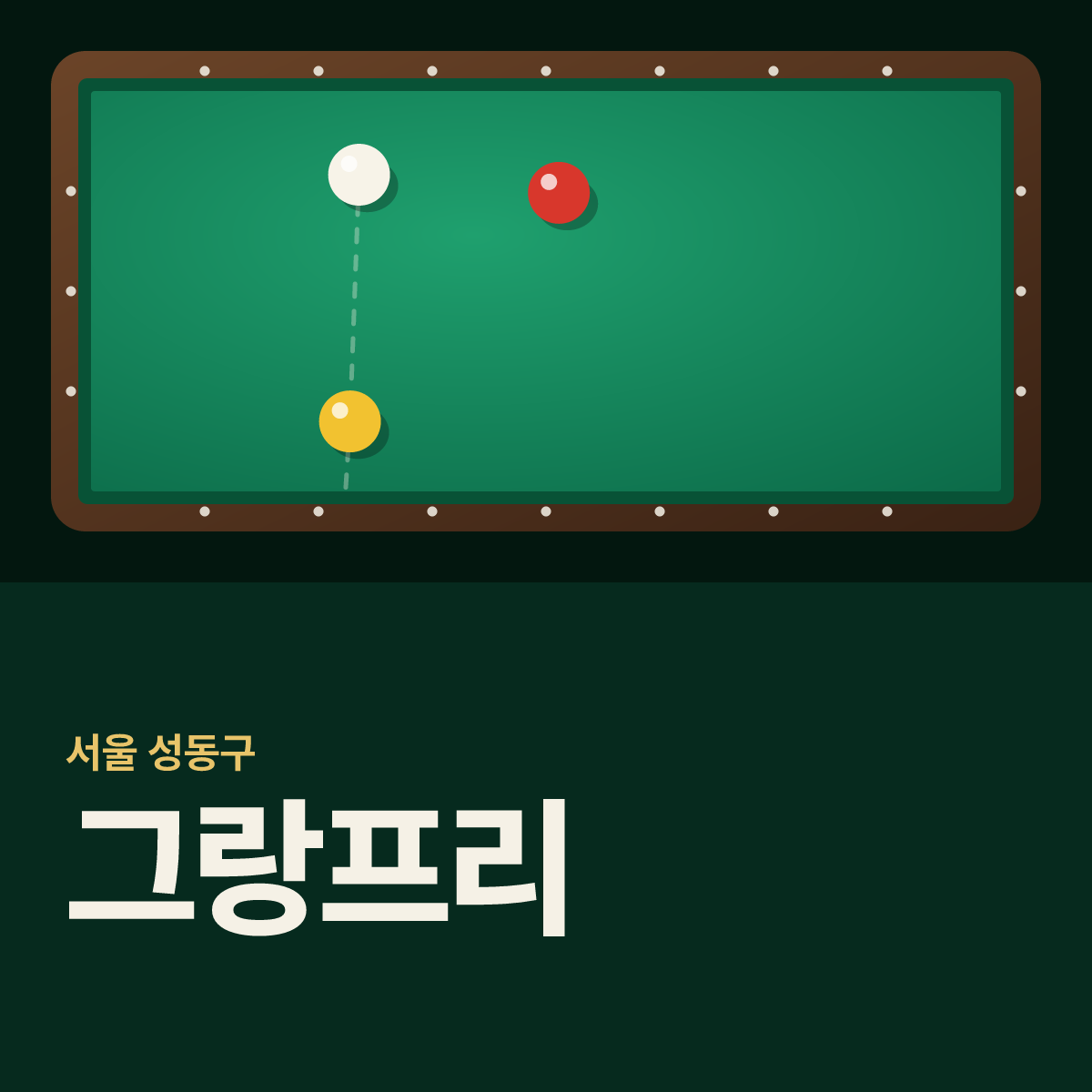 그랑프리 당구장 카드
