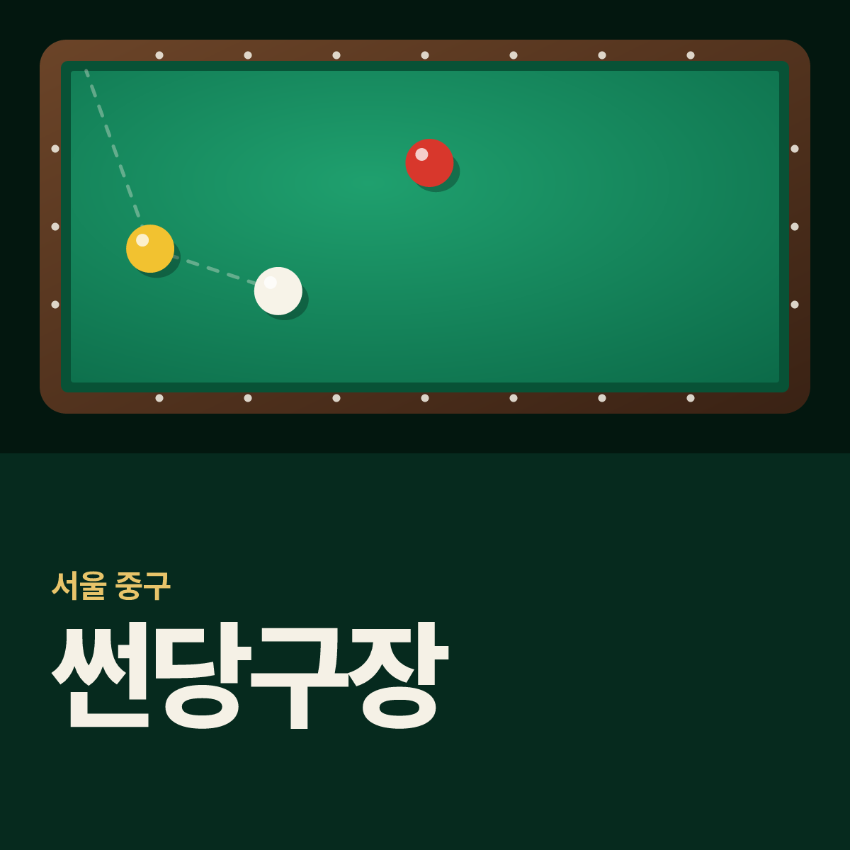 썬당구장 카드