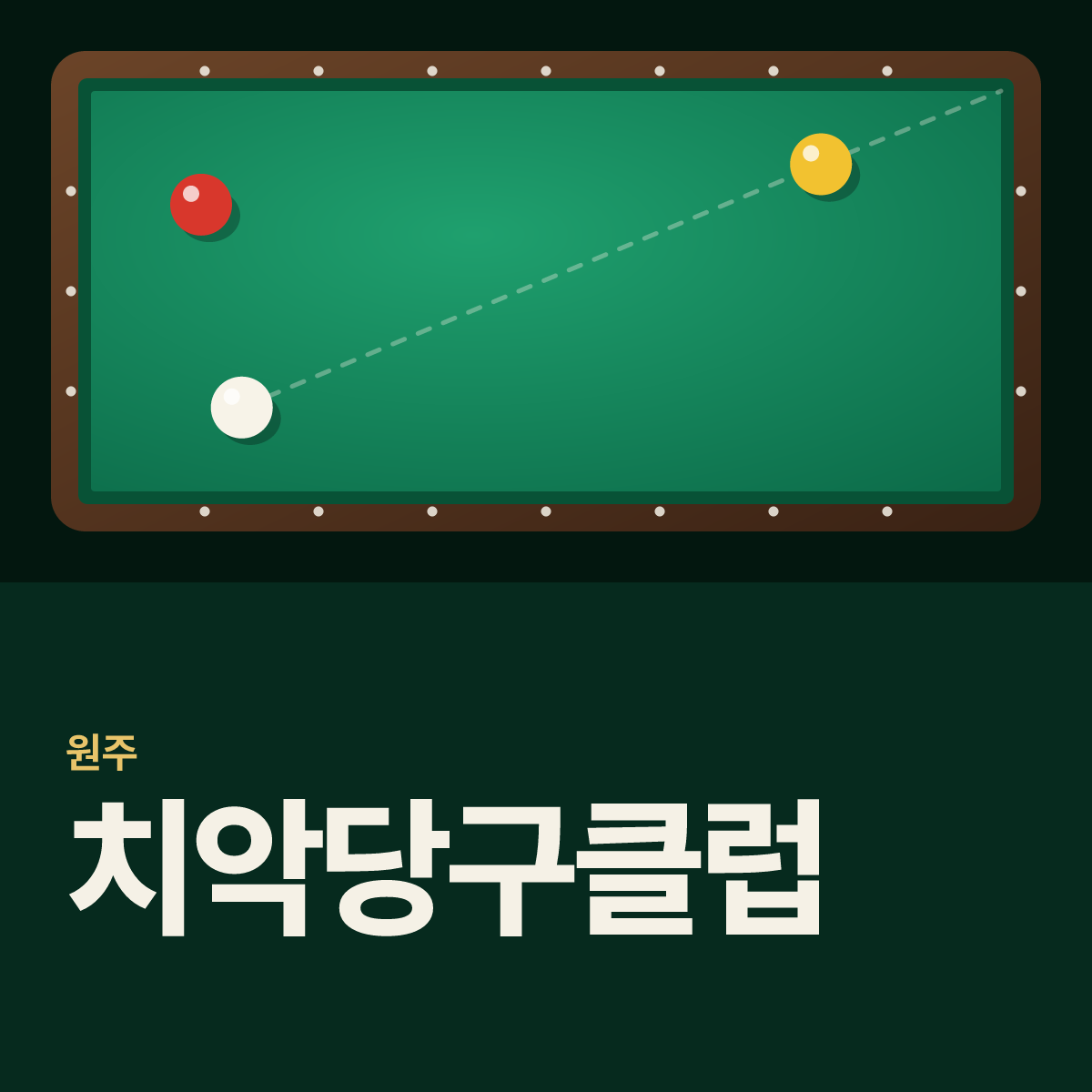 치악당구클럽 당구장 카드