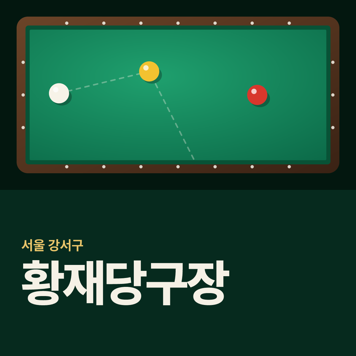 황재당구장 카드