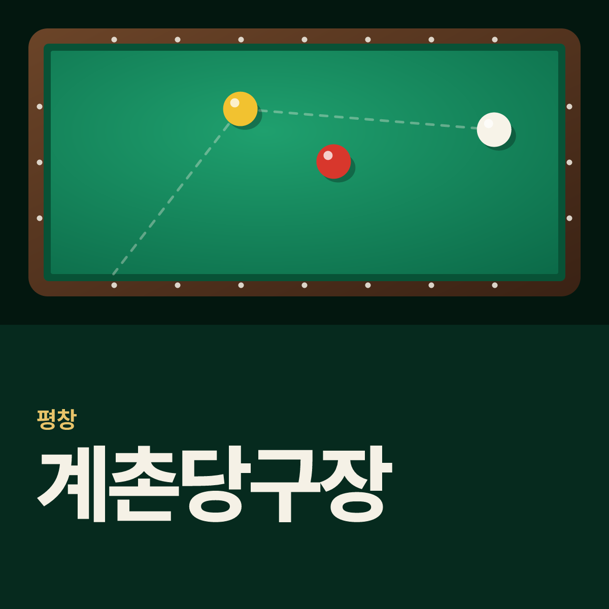 계촌당구장 카드