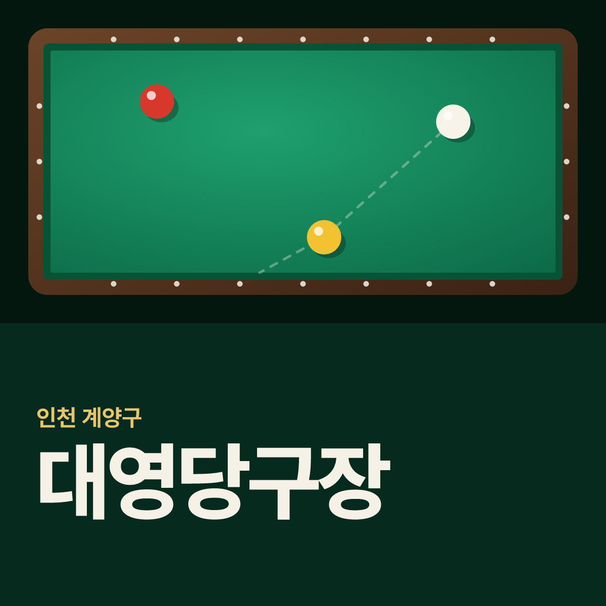 대영당구장 카드