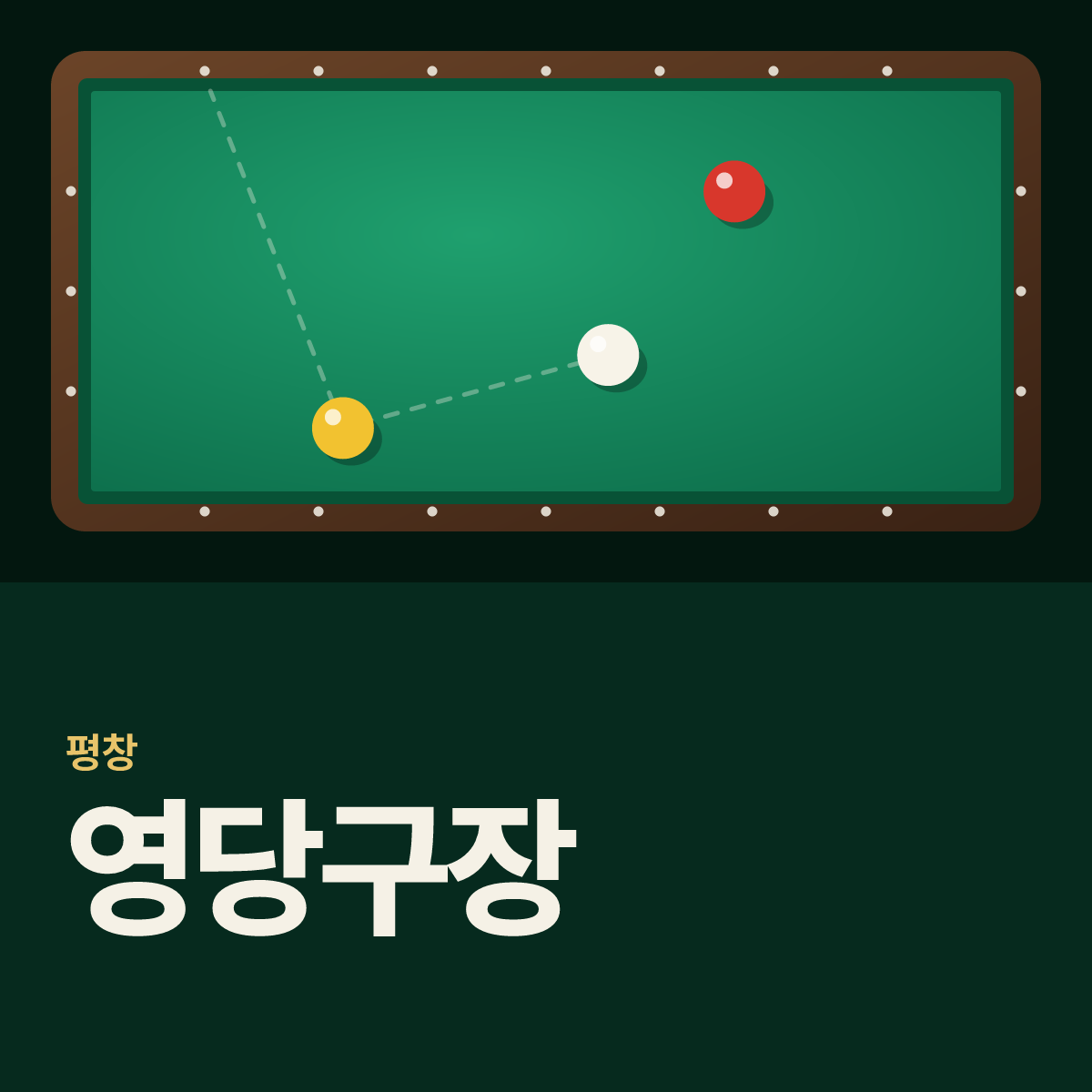 영당구장 카드