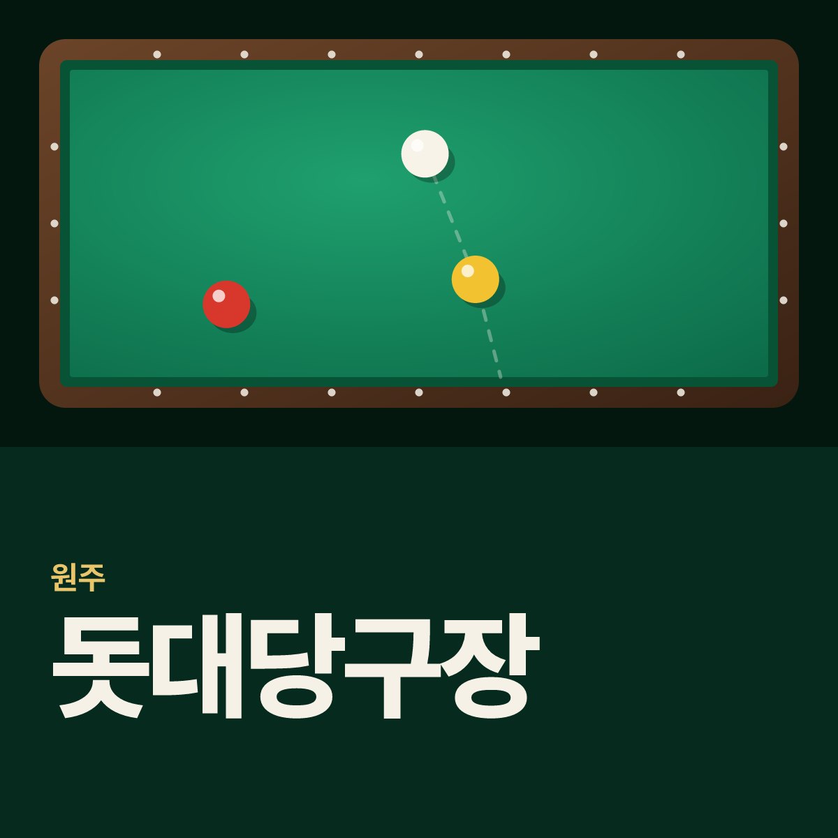 돗대당구장 카드