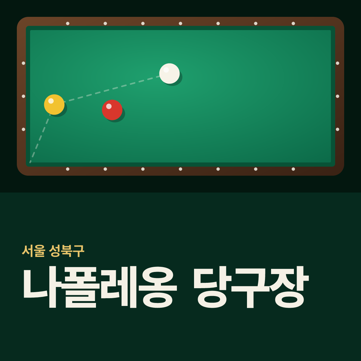 나폴레옹 당구장 카드