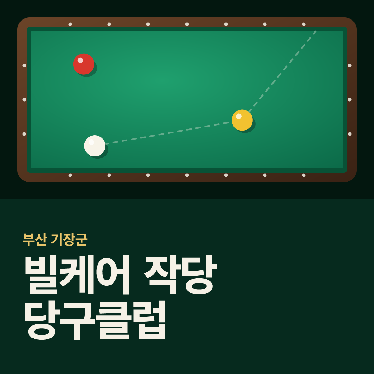 빌케어 작당 당구클럽 당구장 카드