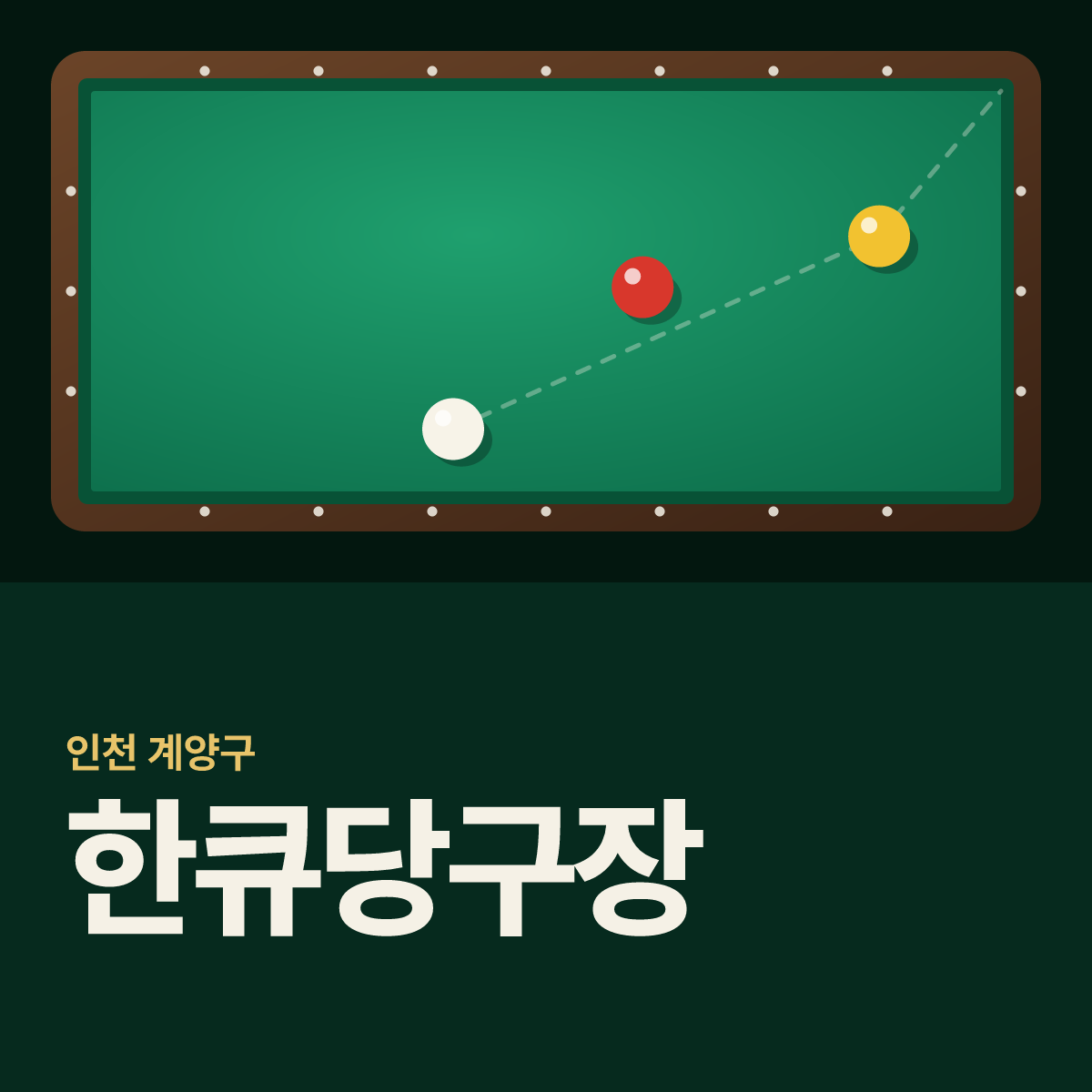 한큐당구장 카드