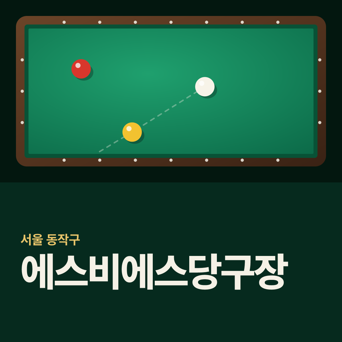에스비에스당구장 카드
