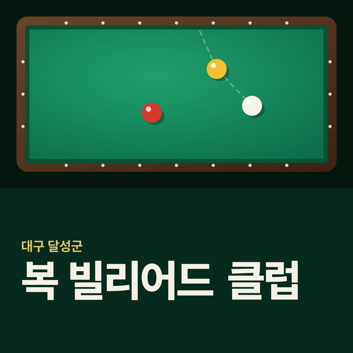 복 빌리어드 클럽 당구장 카드