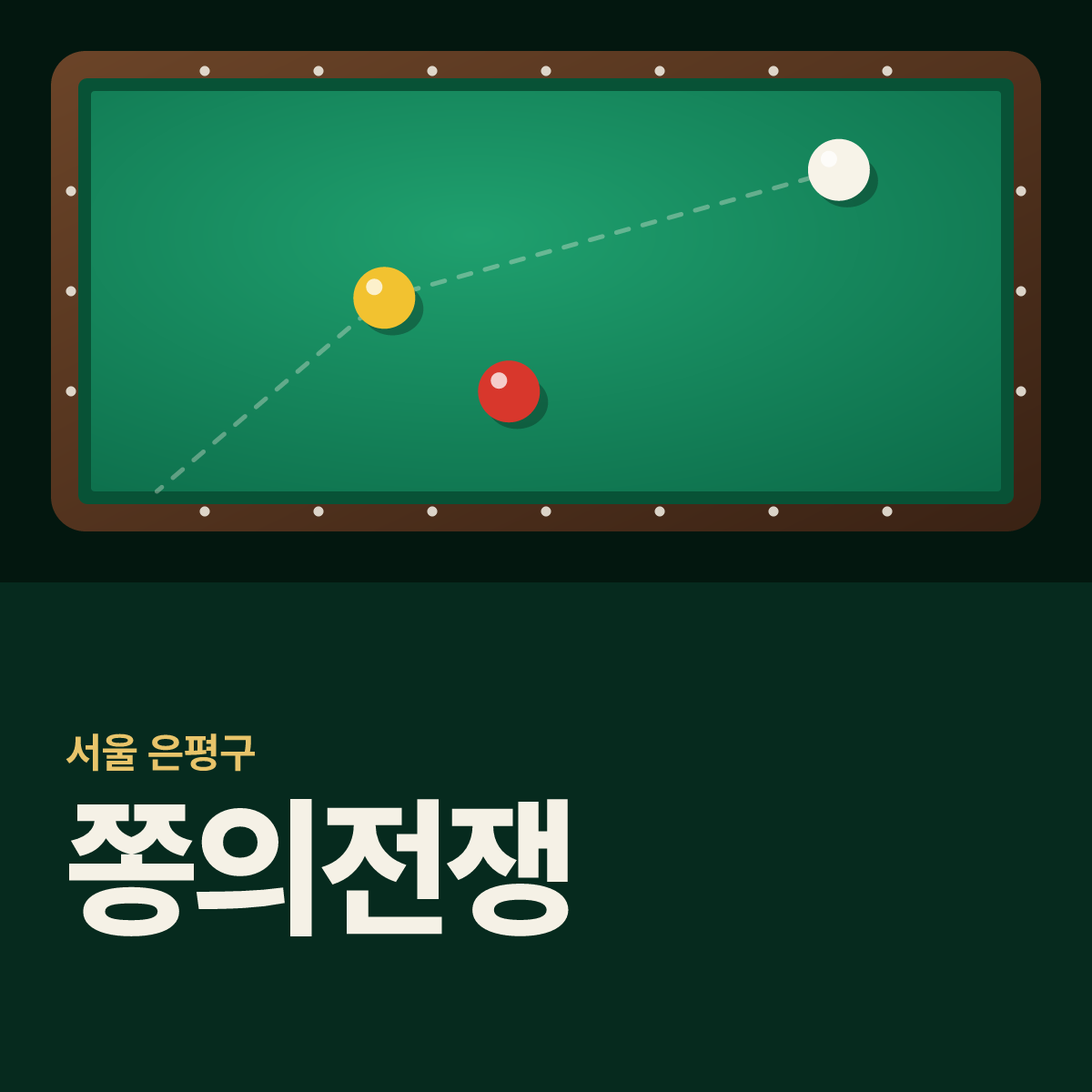 쫑의전쟁 당구장 카드