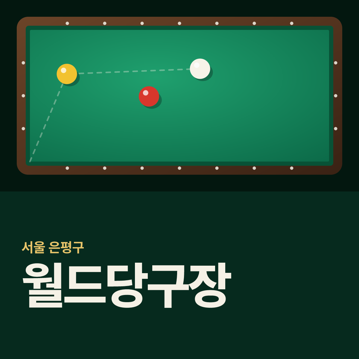 월드당구장 카드
