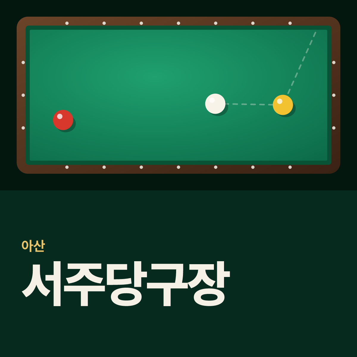 서주당구장 카드