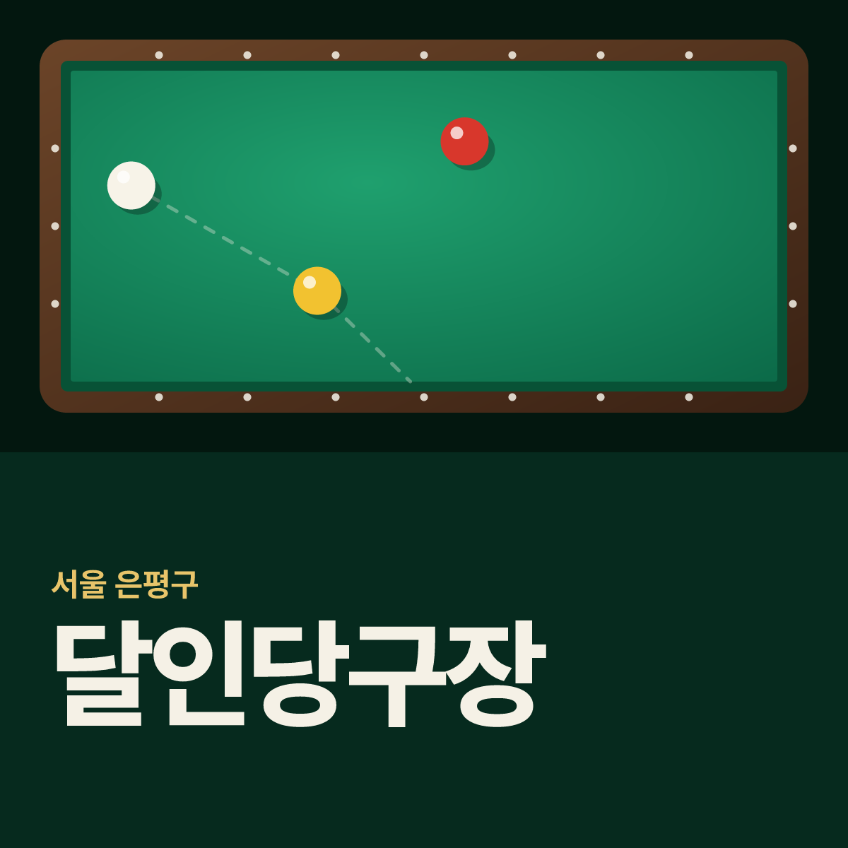 달인당구장 카드