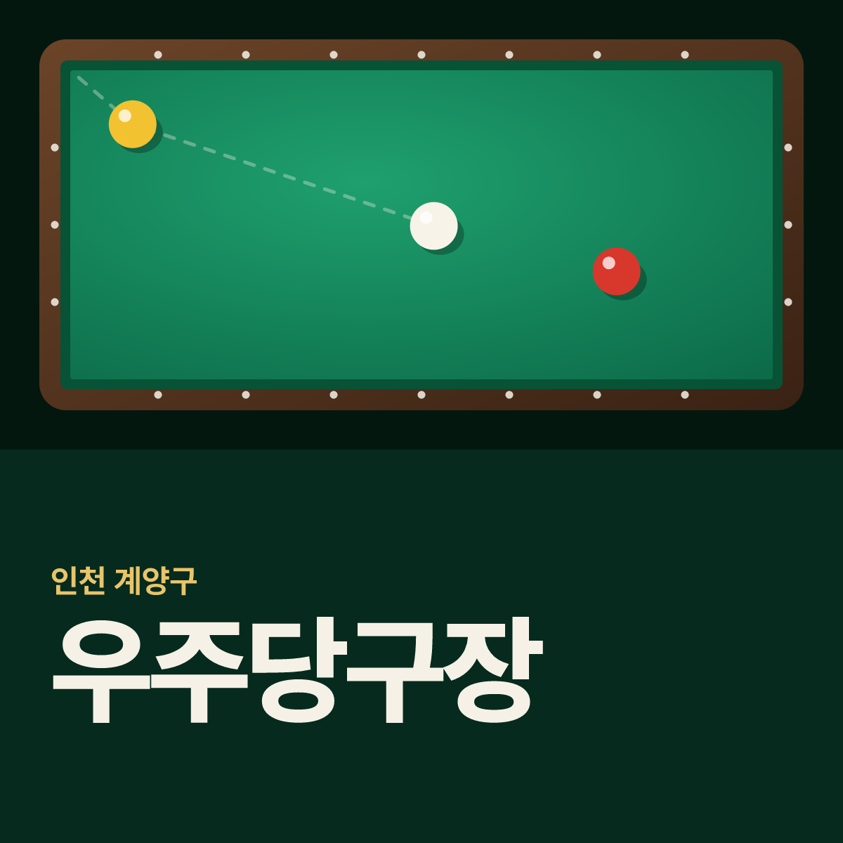 우주당구장 카드