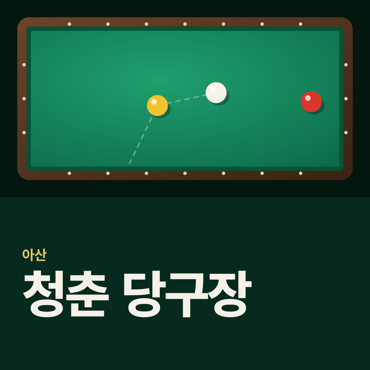 청춘 당구장 카드