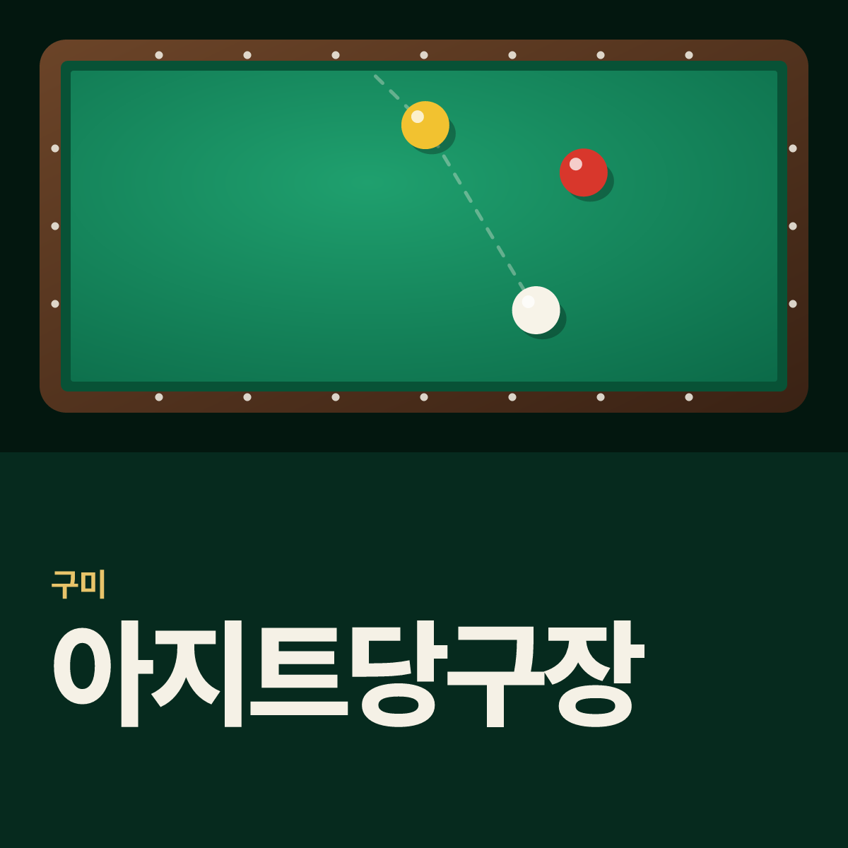 아지트당구장 카드