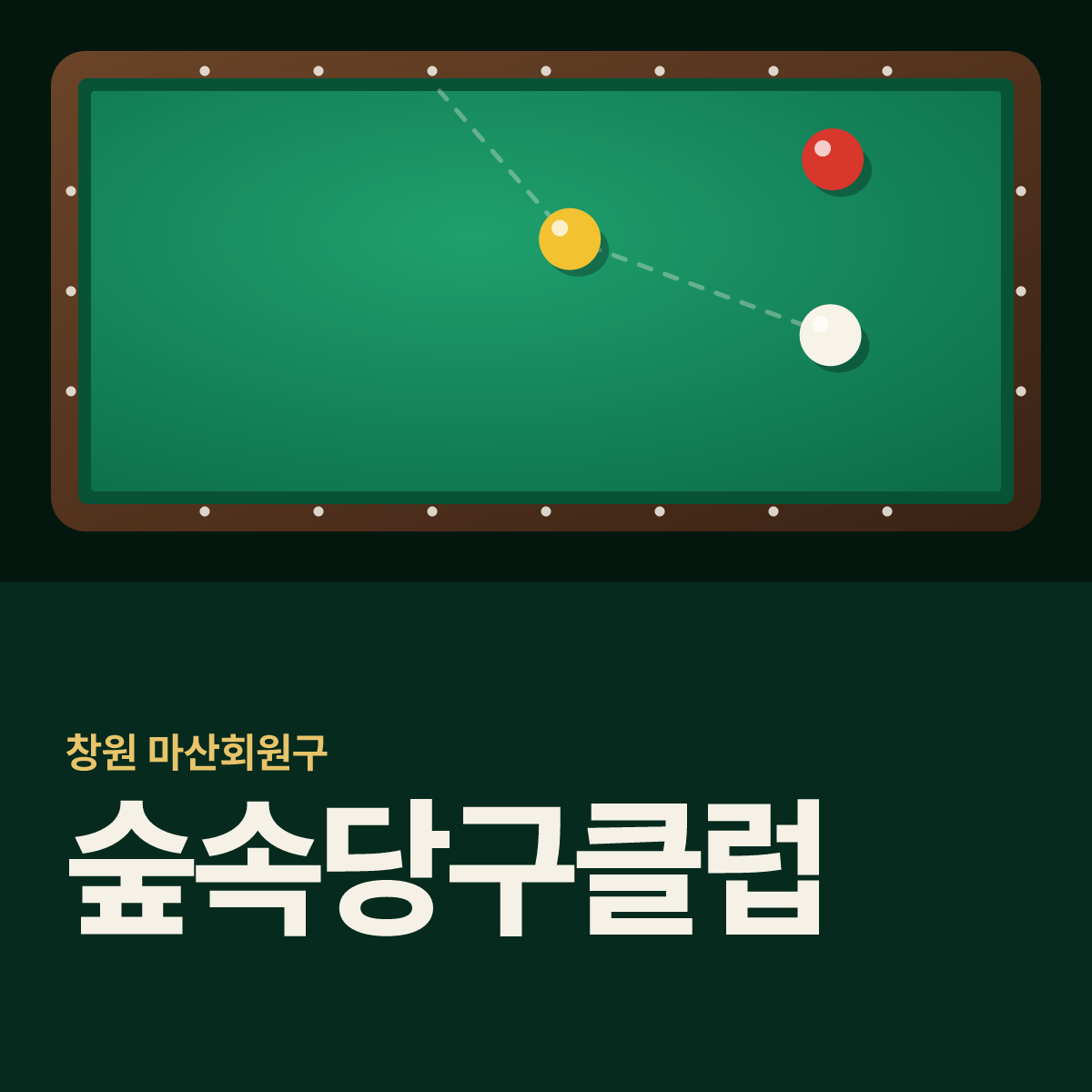 숲속당구클럽 당구장 카드