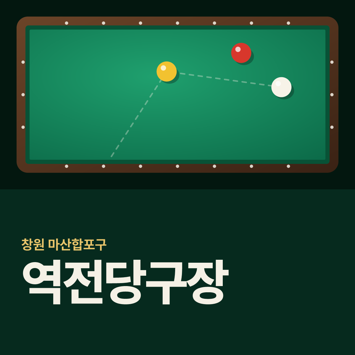 역전당구장 카드