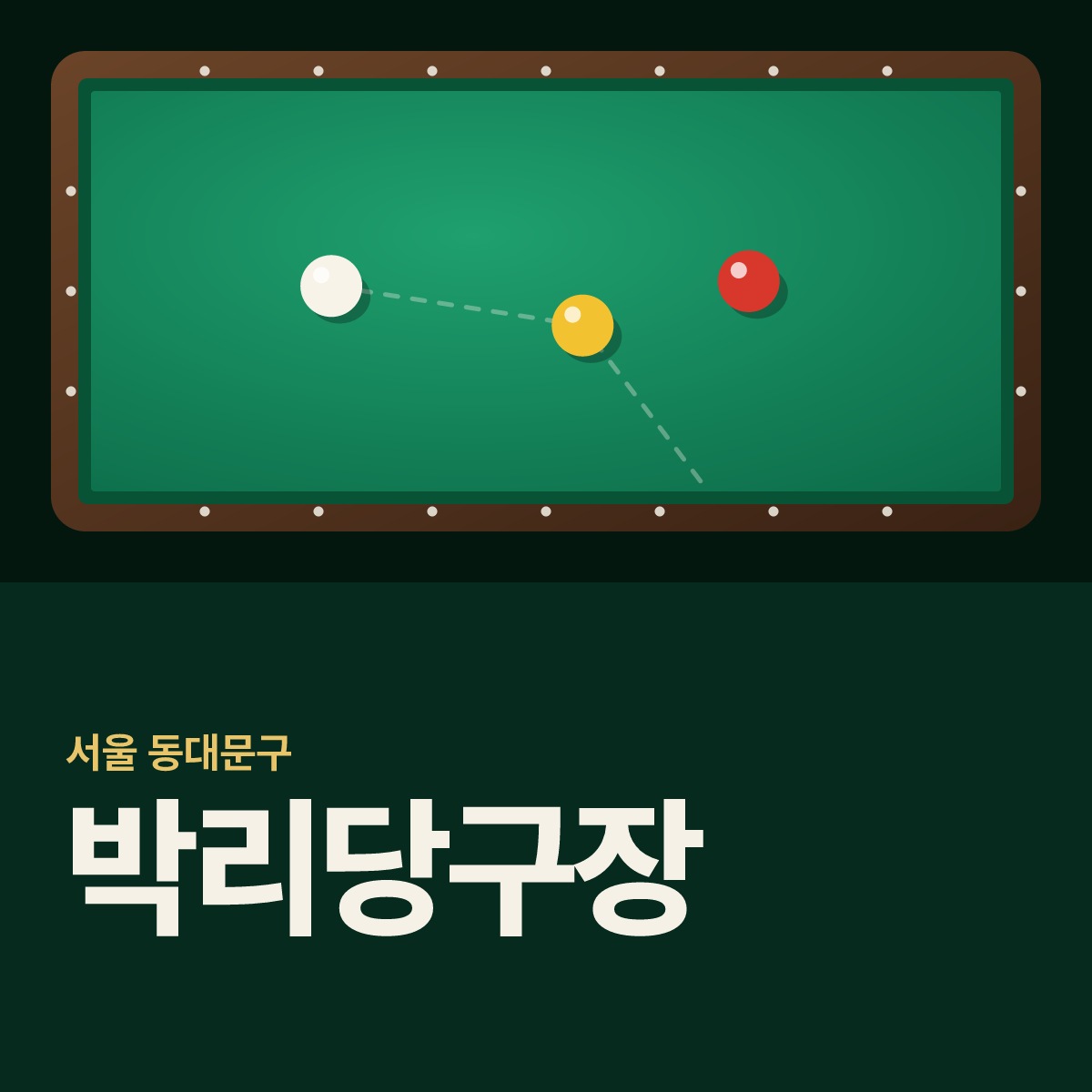 박리당구장 카드