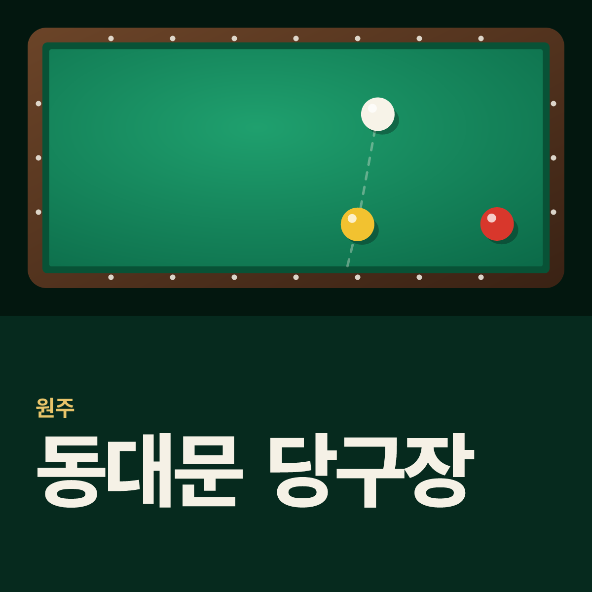 동대문 당구장 카드