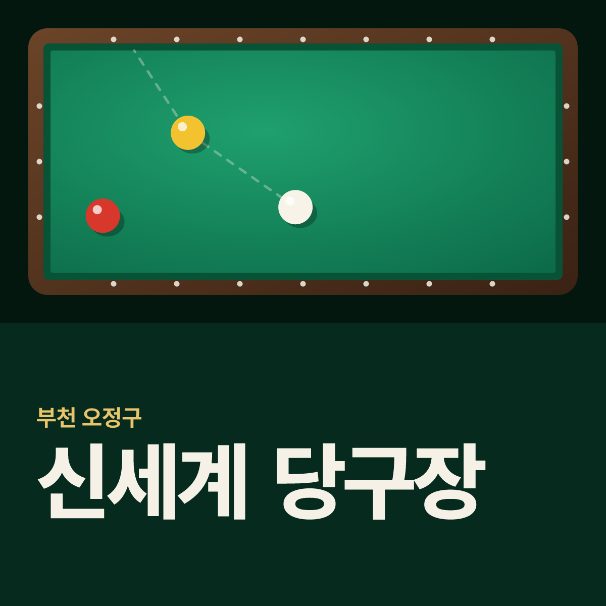 신세계 당구장 카드