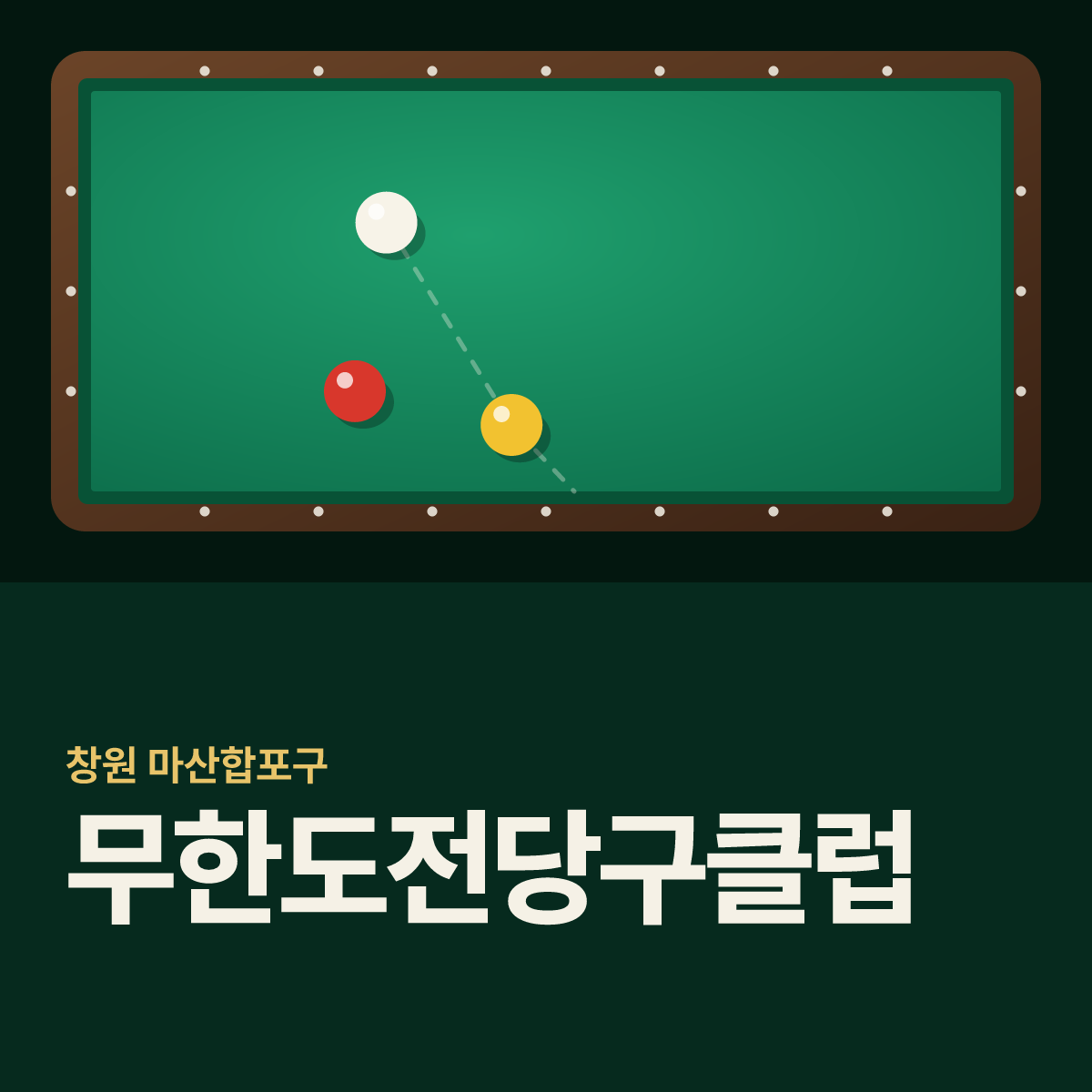 무한도전당구클럽 당구장 카드