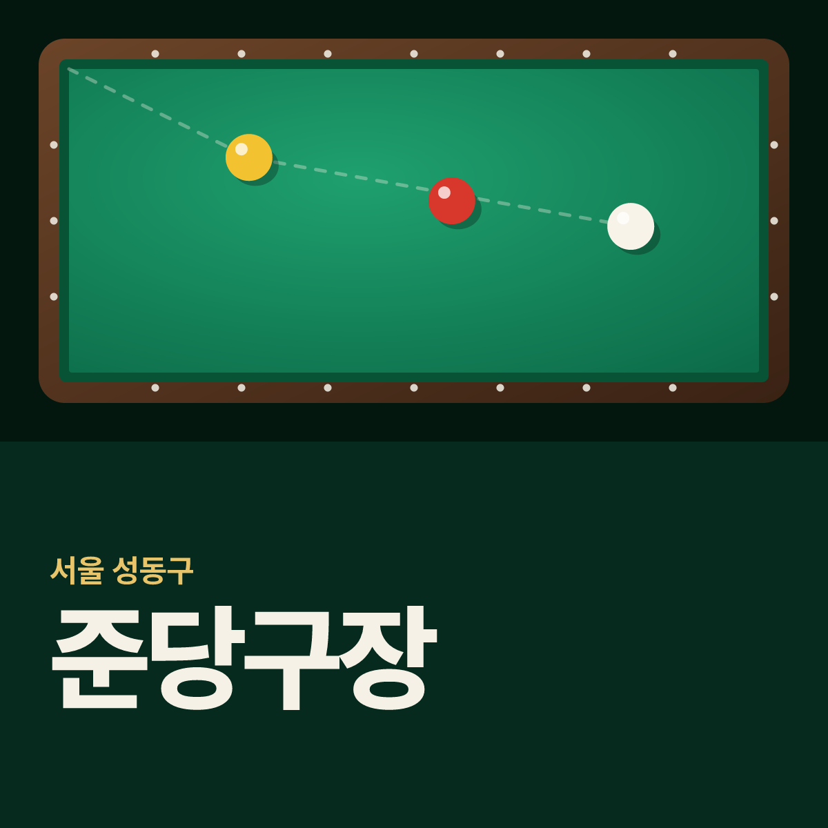 준당구장 카드