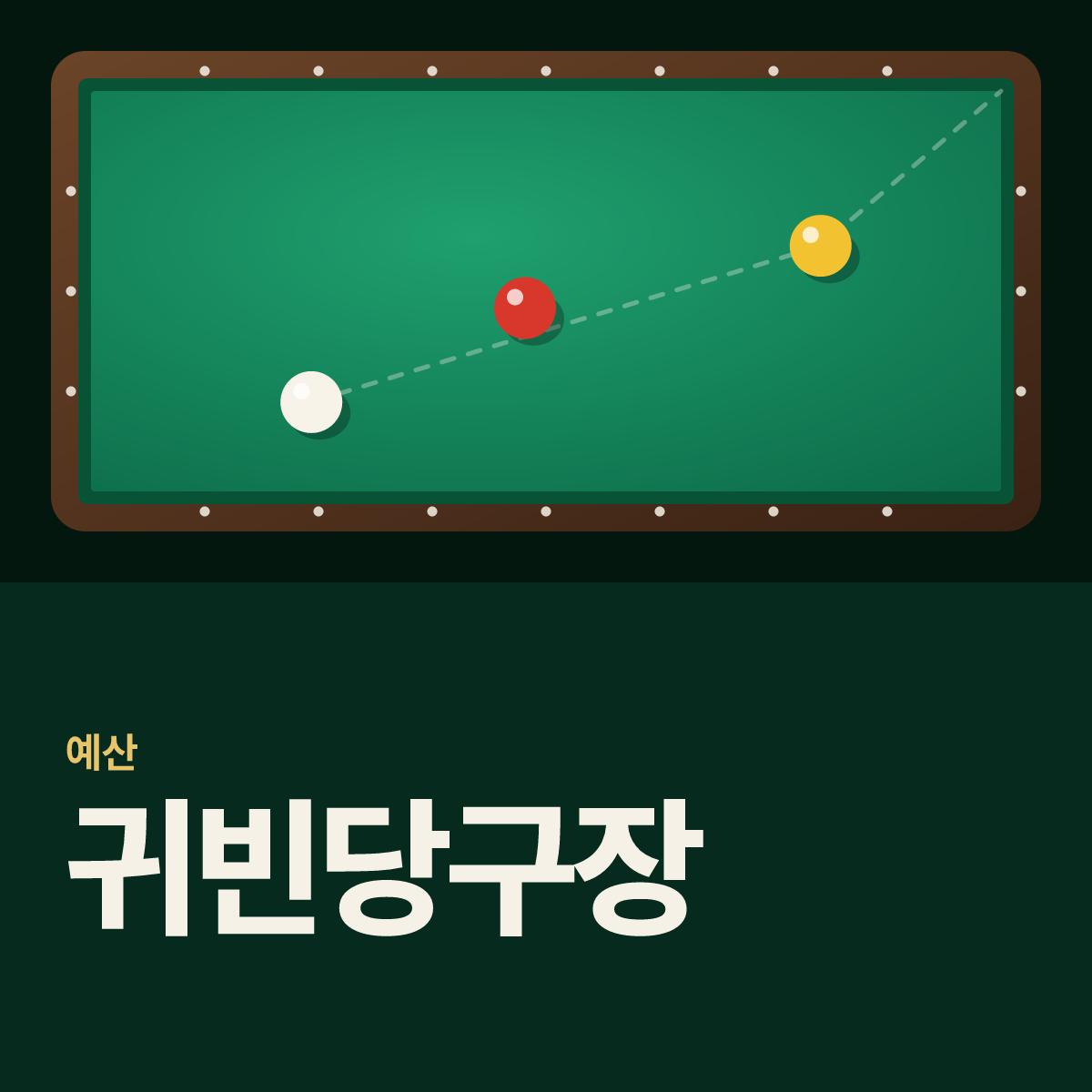 귀빈당구장 카드