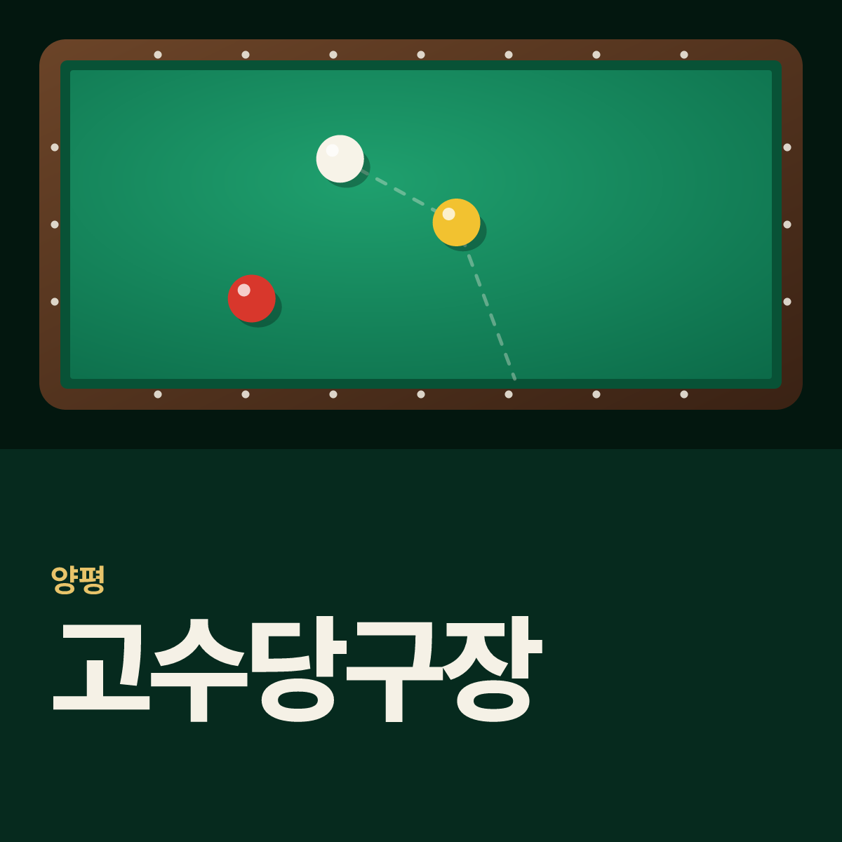 고수당구장 카드