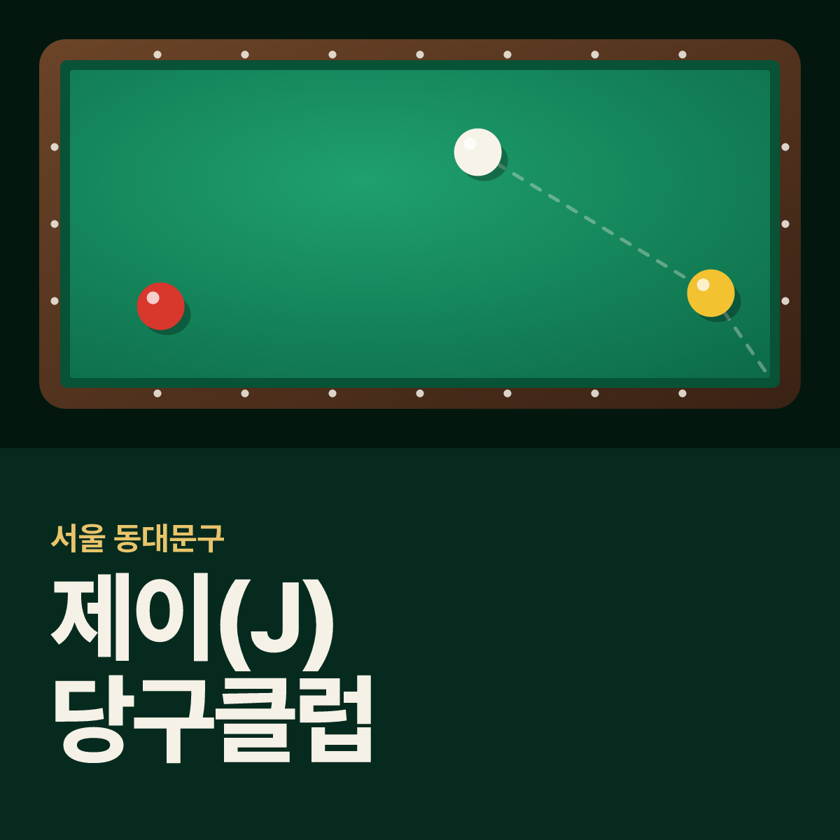 제이(J) 당구클럽 당구장 카드
