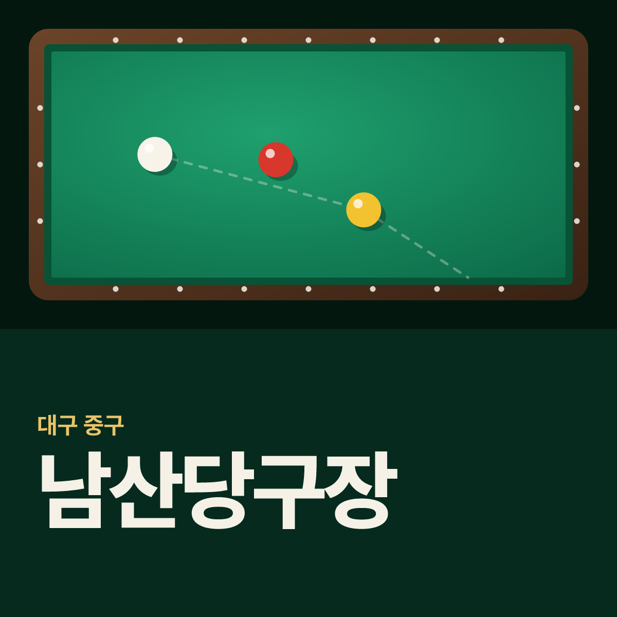 남산당구장 카드