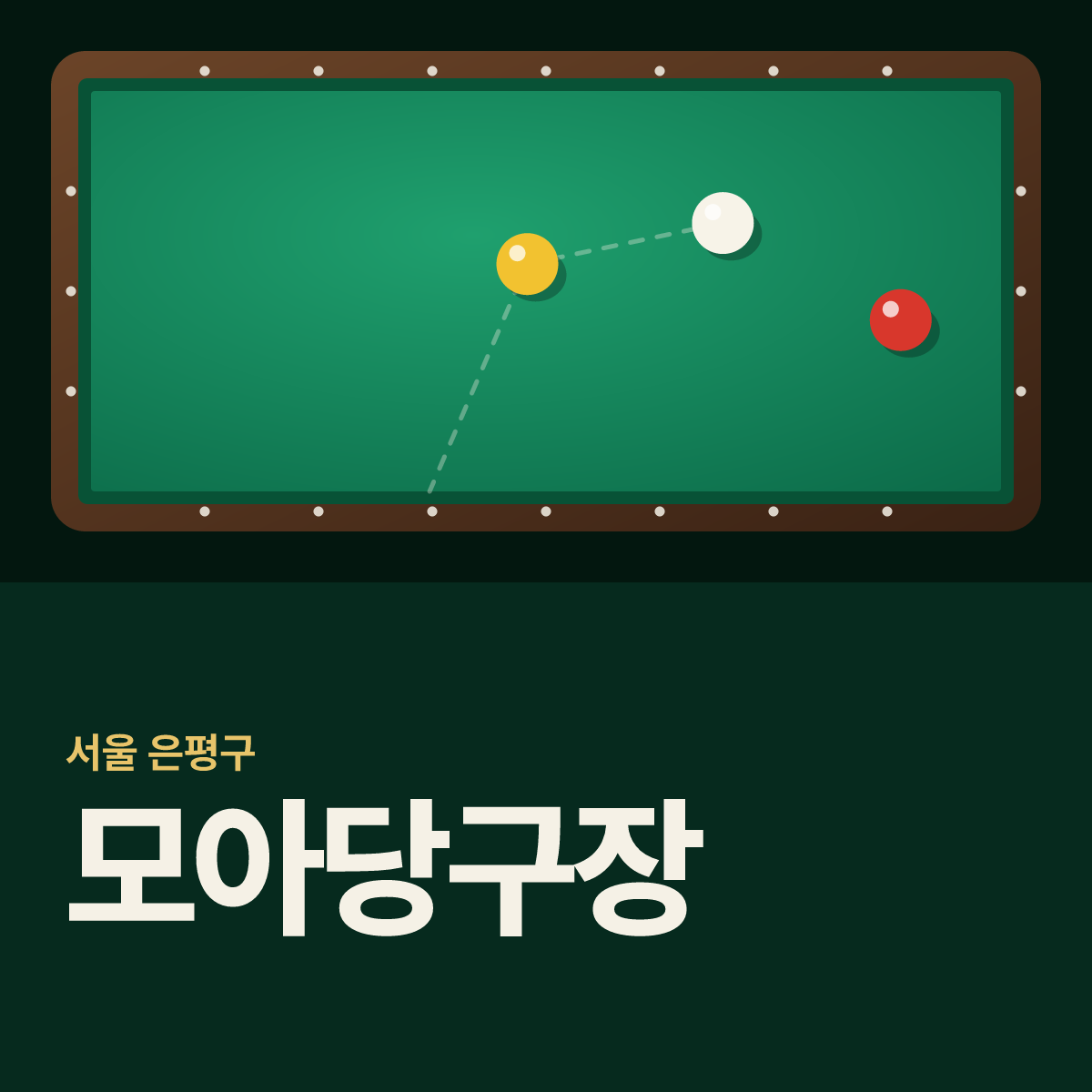 모아당구장 카드