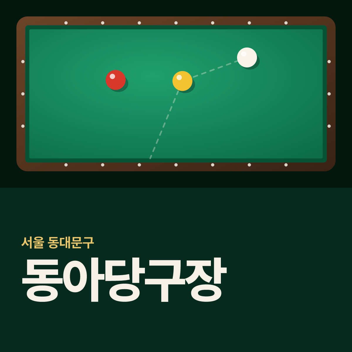 동아당구장 카드